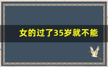 女的过了35岁就不能买社保了_37岁还有必要交社保吗