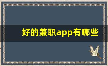 好的兼职app有哪些_兼职软件可靠排行榜app