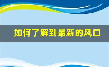 如何了解到最新的风口_未来创业风口在哪里