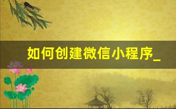 如何创建微信小程序_微信朋友圈广告投放代理