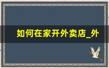 如何在家开外卖店_外卖店能开在住宅楼吗