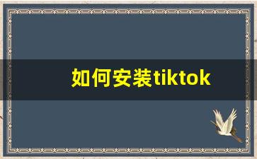 如何安装tiktok国际版_手机安装tiktok