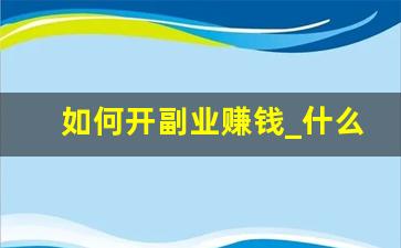 如何开副业赚钱_什么副业比较挣钱