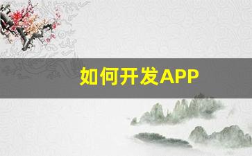 如何开发APP