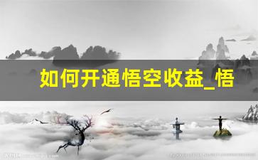 如何开通悟空收益_悟空投资和悟空理财