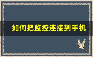 如何把监控连接到手机_海康威视连接手机步骤