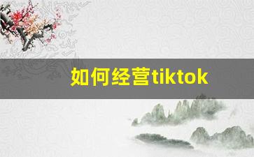 如何经营tiktok小店