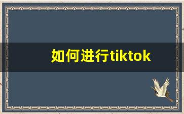 如何进行tiktok运营