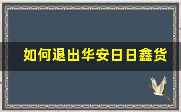 如何退出华安日日鑫货币_天弘基金和华安日日鑫哪个好