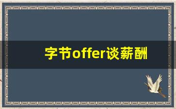 字节offer谈薪酬_字节hr面后多久谈薪资