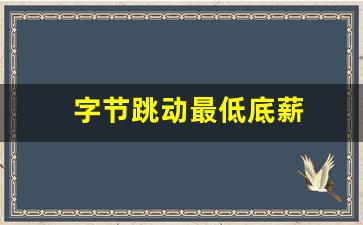 字节跳动最低底薪