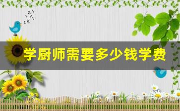 学厨师需要多少钱学费