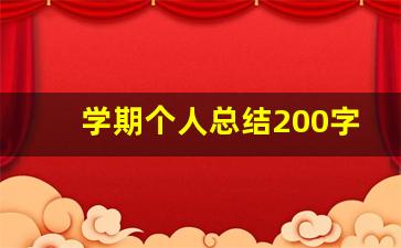 学期个人总结200字左右_学期个人总结200字左右高中