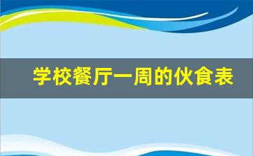 学校餐厅一周的伙食表