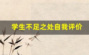 学生不足之处自我评价200字_自我评价模板200字学生