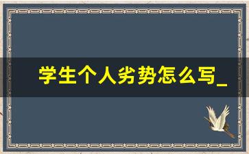 学生个人劣势怎么写_大学生个人劣势的解决方法