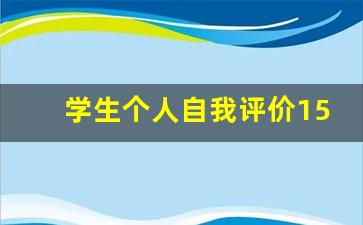 学生个人自我评价150字