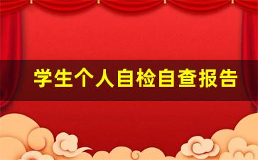 学生个人自检自查报告_自我整改报告学生