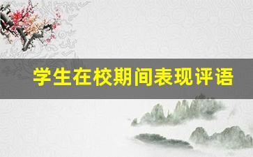 学生在校期间表现评语_自我鉴定大学生500字