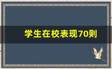 学生在校表现70则