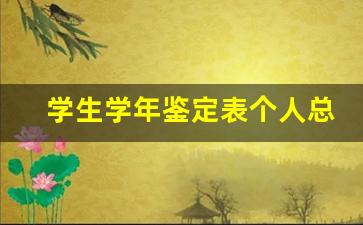 学生学年鉴定表个人总结_大一学年自我总结600字