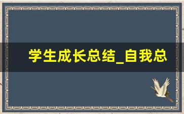 学生成长总结_自我总结30字