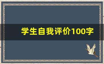 学生自我评价100字左右_学生个人素质能力自评简短