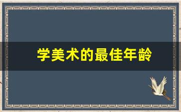 学美术的最佳年龄