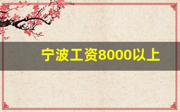 宁波工资8000以上普工的厂_温州招工包吃住8000元