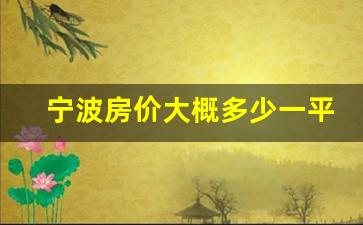 宁波房价大概多少一平