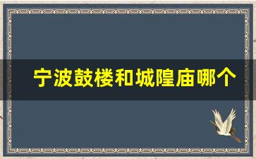 宁波鼓楼和城隍庙哪个好玩