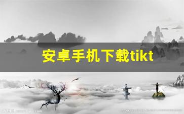 安卓手机下载tiktok教程