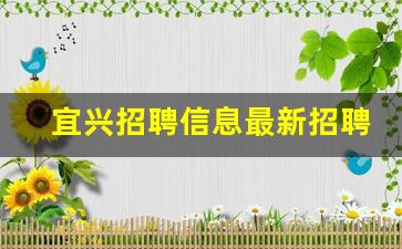 宜兴招聘信息最新招聘2023年_58同城网招聘找工作