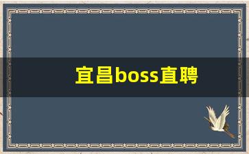 宜昌boss直聘