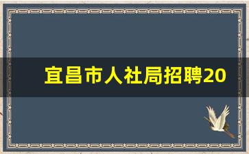 宜昌市人社局招聘2023