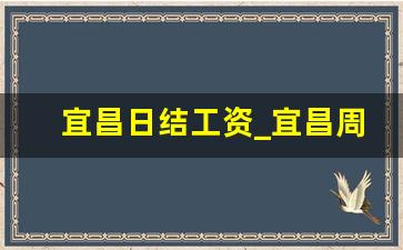 宜昌日结工资_宜昌周末兼职招聘信息