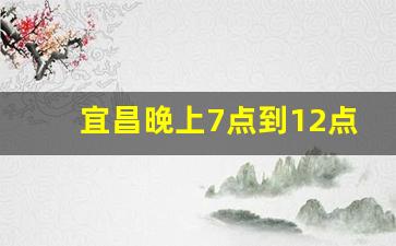 宜昌晚上7点到12点兼职_宜昌人才市场最新招聘信息