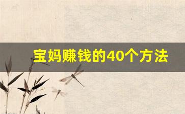 宝妈赚钱的40个方法