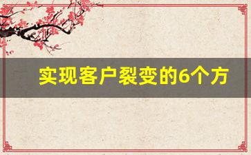 实现客户裂变的6个方法