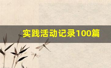 实践活动记录100篇