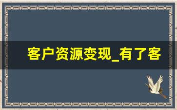 客户资源变现_有了客户忠诚度之后如何变现