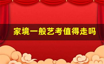 家境一般艺考值得走吗_高考走美术生的利与弊