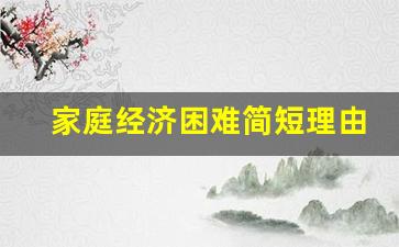 家庭经济困难简短理由_困难补助理由30个字