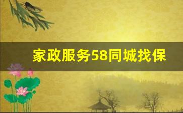 家政服务58同城找保洁_打扫卫生的钟点工