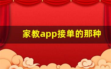 家教app接单的那种_ef成人英语培训怎么样