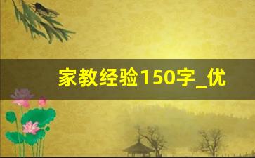 家教经验150字_优秀家庭教育经验分享