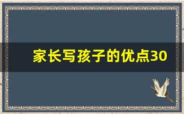 家长写孩子的优点300个_如何写孩子的优点20条以上