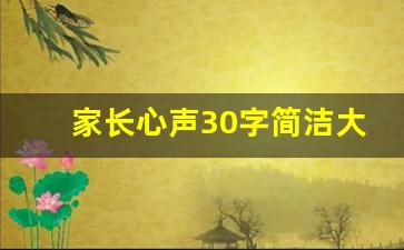 家长心声30字简洁大气