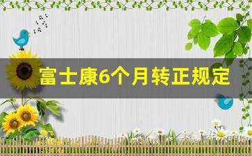 富士康6个月转正规定