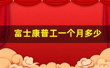 富士康普工一个月多少钱_中央调查富士康跳了多少人